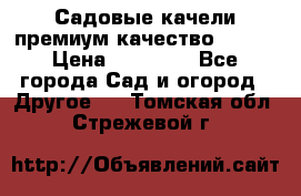 Садовые качели премиум качество RANGO › Цена ­ 19 000 - Все города Сад и огород » Другое   . Томская обл.,Стрежевой г.